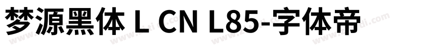 梦源黑体 L CN L85字体转换